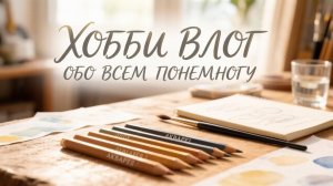 Хобби влог обо всем понемногу Что раскрашиваю и просто болтовлог