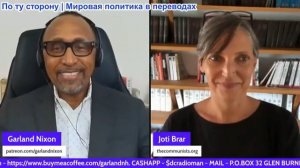 Гарланд Никсон - Джоти Брар: Из этого бардака нельзя выбраться просто проголосовав на выборах