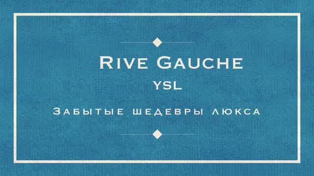 Rive Gauche YSL - Забытые шедевры люкса (Yulka notes) смотреть онлайн