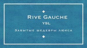 Rive Gauche YSL - Забытые шедевры люкса (Yulka notes)