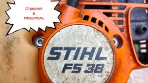 Мотокоса стреляет в глушитель/Stihl FS-38 основные болячки!
