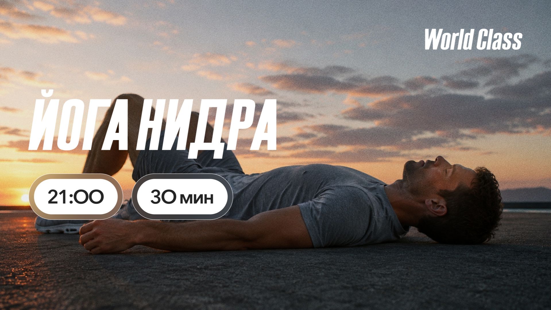 ЙОГА НИДРА с Владимиром Дувановым | 29 июля 2026 | Онлайн-тренировки World Class