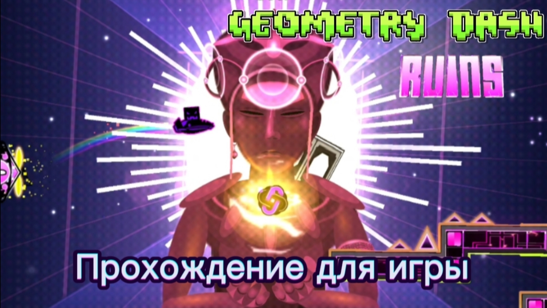 Играю В ГД.