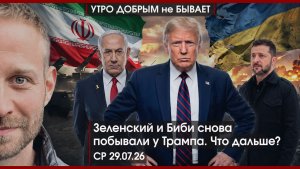 Зеленский и Биби снова были у Трампа. Что дальше? |Как ЕС и Киев будут зимой без газа?|УДнБ|29.07.26