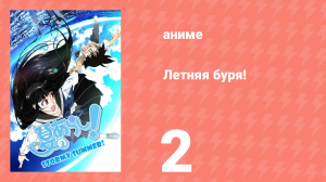 Летняя буря! 1 сезон 2 серия (аниме-сериал, 2009)