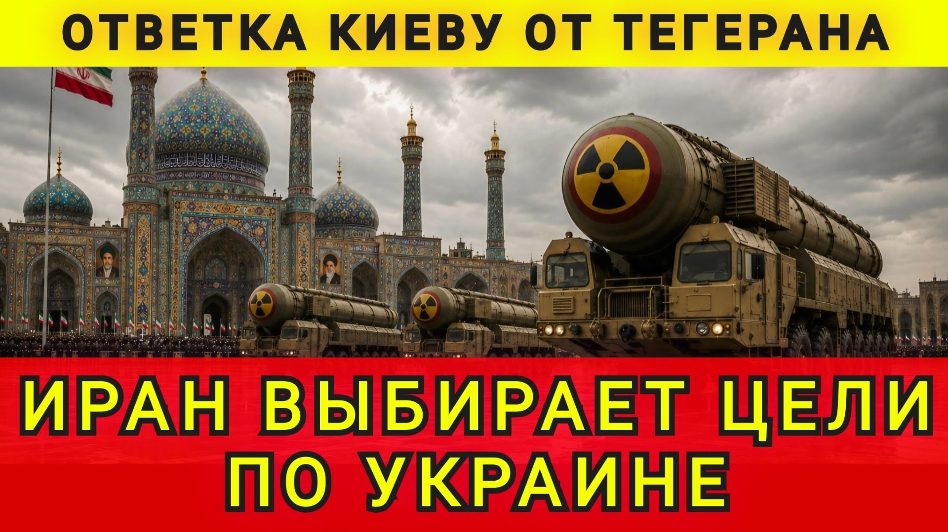 ТЕГЕРАН ВЫБИРАЕТ ЦЕЛИ !