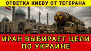 ТЕГЕРАН ВЫБИРАЕТ ЦЕЛИ !