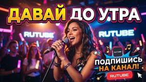 Давай до утра