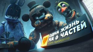 Смогу ли я пройти 1, 2, 3, 4, 5 и 6 часть Фнаф, НЕ УМЕРЕВ НИ РАЗУ?