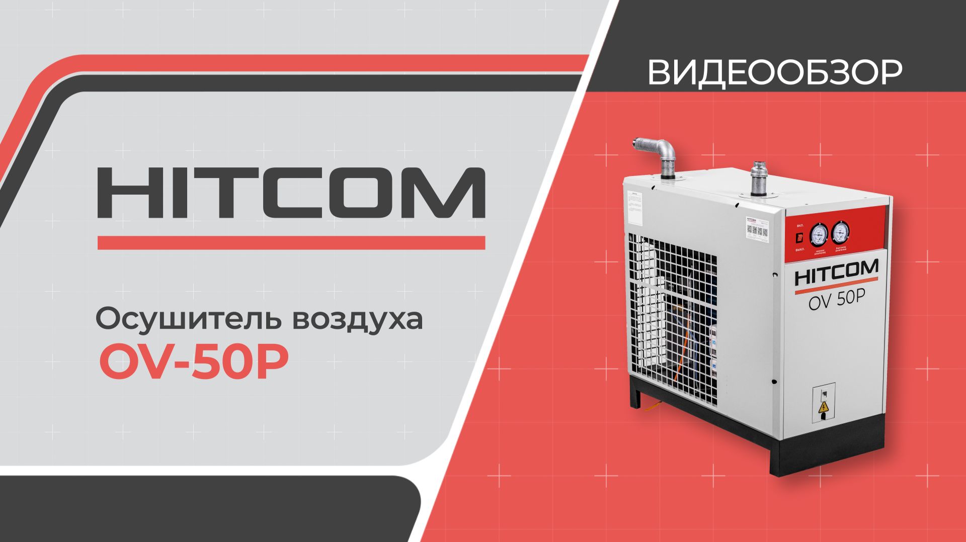 Осушитель сжатого воздуха OV-50P
