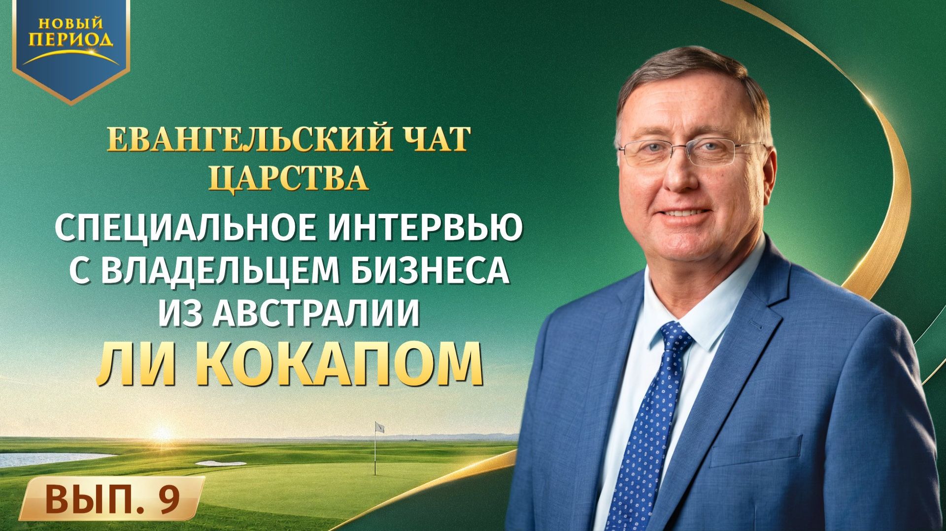 Евангельский чат Царства. Вып. 9. Специальное интервью с владельцем бизнеса из Австралии Ли Кокапом