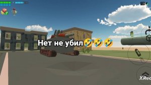 битва с Мега танком он вернулся