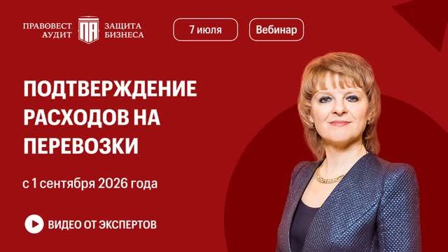 Как подтверждать расходы на перевозки с 1 сентября 2026 года?