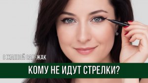 Кому действительно идут стрелки, а кому они портят лицо?