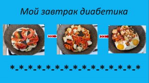 Мой завтрак диабетика. 28.07.