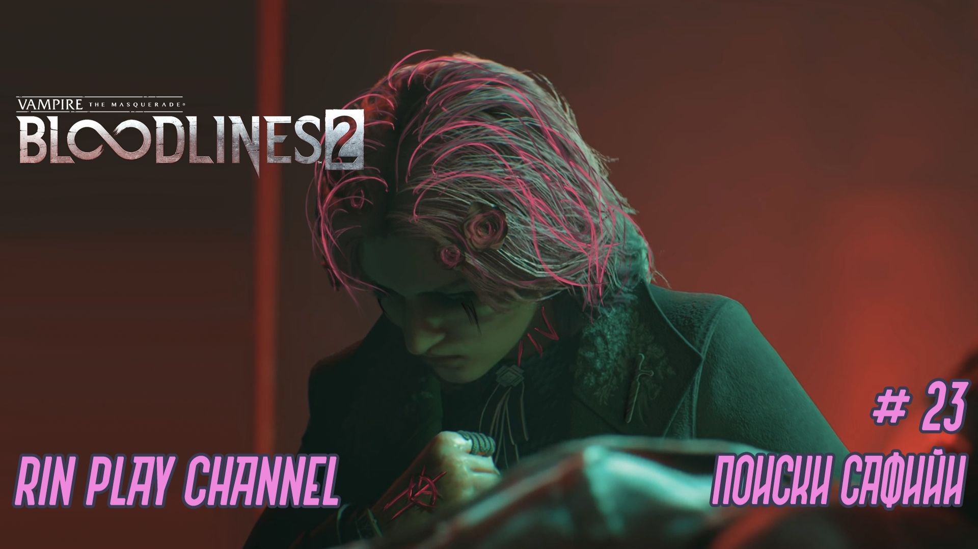 Vampire The Masquerade - Bloodlines 2: Поиски Сафийи #23