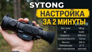 Баллистический калькулятор Sytong | Как настроить за 2 минуты?