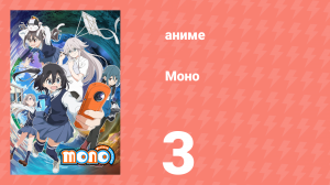 Моно 3 серия (аниме-сериал, 2025)