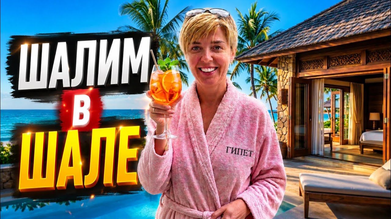 Египет 2026. ШАЛИМ в ШАЛЕ! Coral Beach Hurghada 4* Отдых в Египте 2026. Хургада 2026 смотреть онлайн