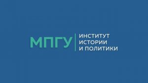 Часто задаваемые вопросы. Институт истории и политики МПГУ