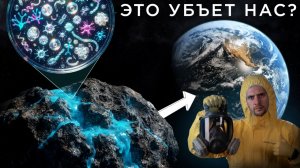 Убьют ли нас инопланетные микробы?