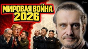 МИРОВАЯ ВОЙНА 2026