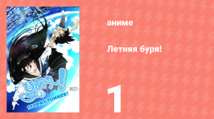 Летняя буря! 1 сезон 1 серия (аниме-сериал, 2009)