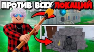 ROBLOX 😱 МЕДОВОЕ КОПЬЁ ПРОТИВ ВСЕХ ЛОКАЦИЙ В 99 НОЧЕЙ в ЛЕСУ!