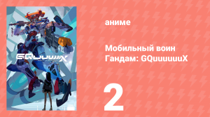 Мобильный воин Гандам: GQuuuuuuX 2 серия (аниме-сериал, 2025)