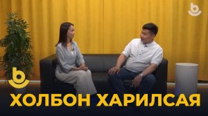 «Холбон харилсая». Жаргал Цымпилов