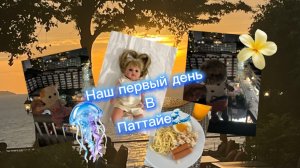 Наш первый день в Тайланде//06.07.2026