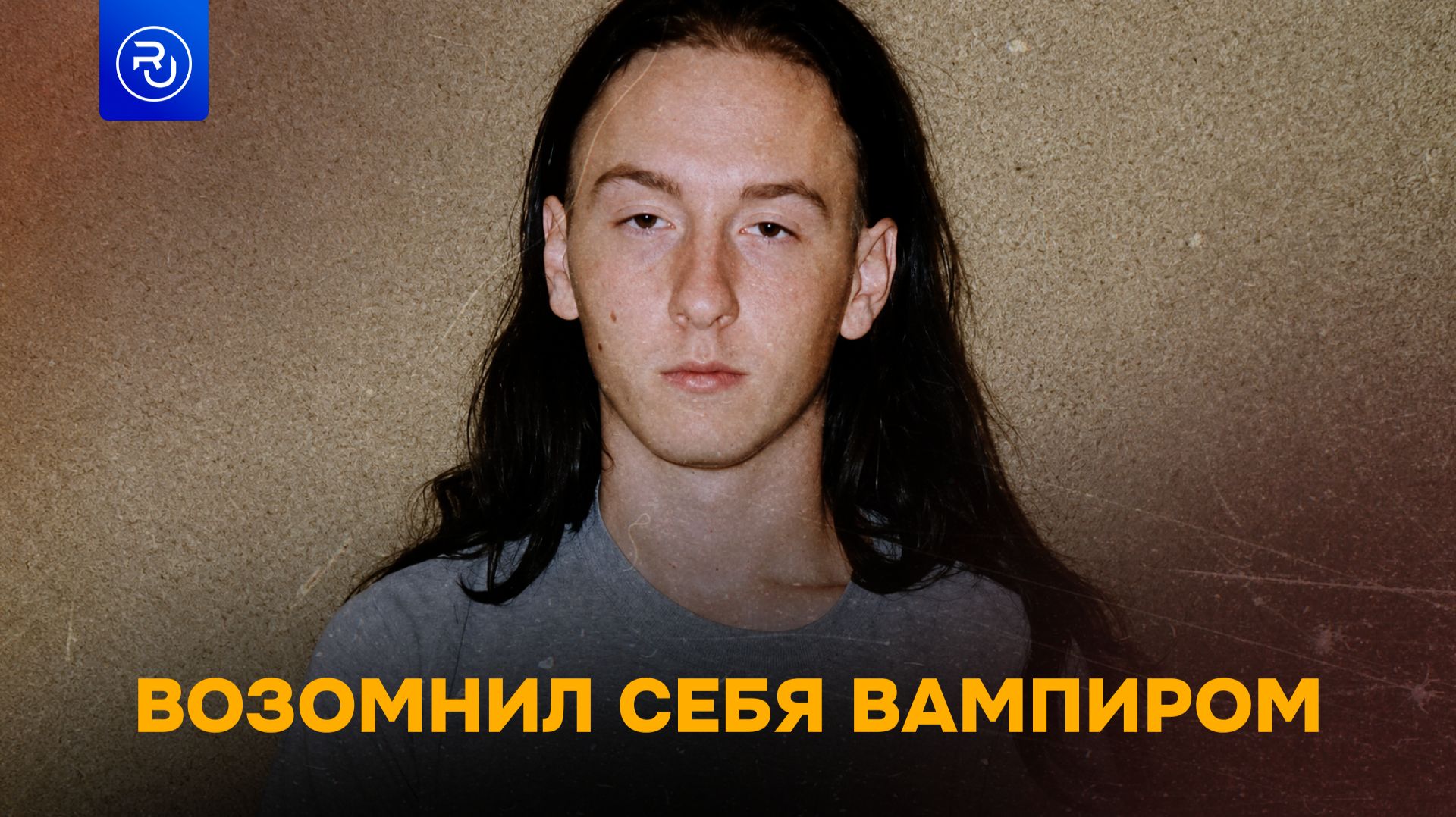 Он возомнил себя вампиром и стал пить кровь смотреть онлайн