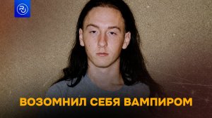 Он возомнил себя вампиром и стал пить кровь
