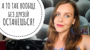 ПРО ДРУЖБУ, ТОКСИЧНОСТЬ И СТОИТ ЛИ ТЕРПЕТЬ?