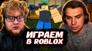 ГЛЕБ и ХЕЛИН ИГРАЮТ в ROBLOX (КС, Спорт) | SASAVOT, helin139, yurapivo