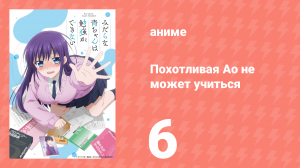 Похотливая Ао не может учиться 6 серия (аниме-сериал, 2019)
