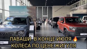 😮КОЛЁСА НА НОВЫЙ ХАВАЛ ПО ЦЕНЕ ЖИГУЛЯ 🔥