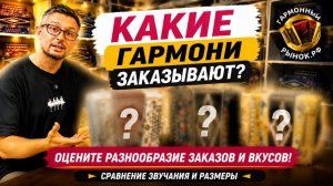 Какие гармони заказывают на Гармонном рынке? Сравнение звучания, цветов и размеров #купитьгармонь