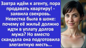 Истории из жизни | Долги сына будем погашать твоей квартирой - заявила свекровь... | Аудио рассказы