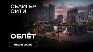 ЖК «Селигер Сити» | Июль 2026 | Промежуточный отчёт о динамике строительства | MR