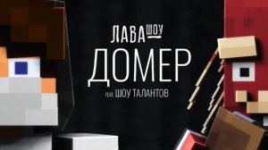Домер - Про Хейтершу, отношения с Леной, хулиганов и ШОУ ТАЛАНТОВ + СЛИВ НОВОГО ТРЕКА / Лавашоу