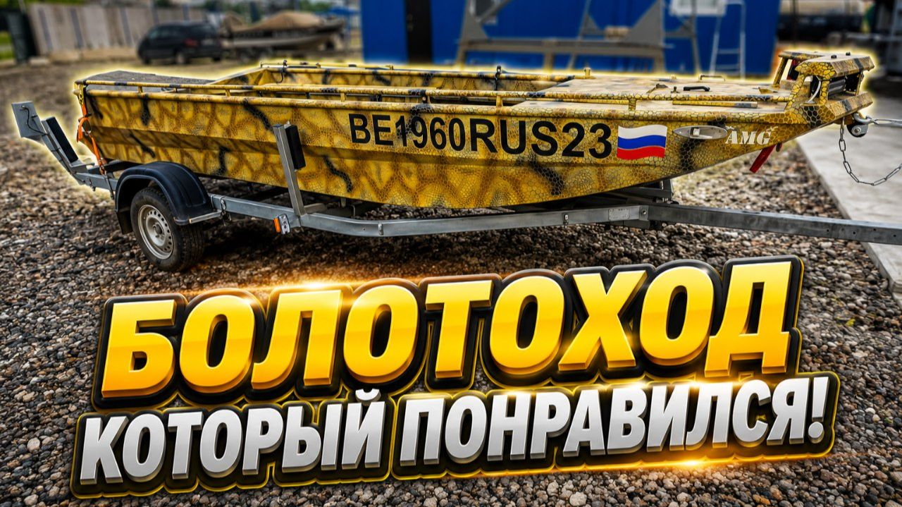 Болотоход который понравился !