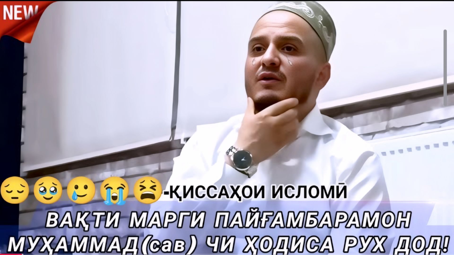 ДОМУЛЛО АКБАРЧОН АМРИ МАЪРУФ 2026 ҚИССАҲОИ ИСЛОМӢ АЛАМОВАР 2026