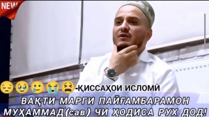ДОМУЛЛО АКБАРЧОН АМРИ МАЪРУФ 2026 ҚИССАҲОИ ИСЛОМӢ АЛАМОВАР 2026
