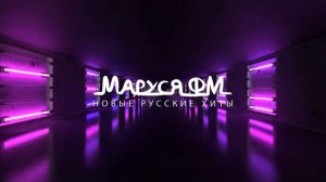 Дискотека МАРУСЯ ВЫПУСК #338