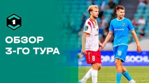 Лига Пари. Обзор 3-го тура