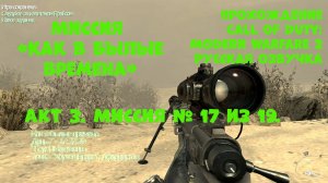 Прохождение Call of Duty Modern Warfare 2. Акт 3. Миссия 17. Как в былые времена