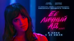 Её личный ад (2026) трейлер