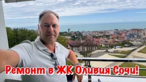 Квартиры с Видом на Море в Сочи, где мы выполняем Ремонты❗️