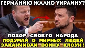 СРОЧНО! В БУНДЕСТАГЕ ПРИЗВАЛИ ЗЕЛЕНСКОГО СДАТЬСЯ! МЕРЦ В ШОКЕ!